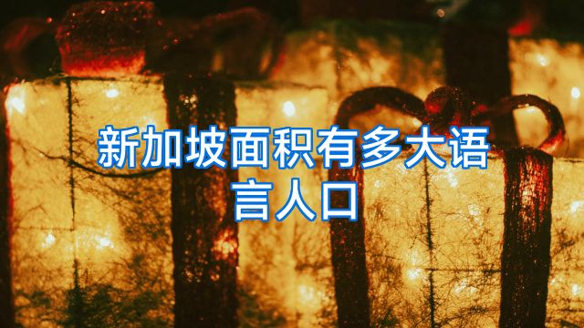 新加坡面积有多大语言人口