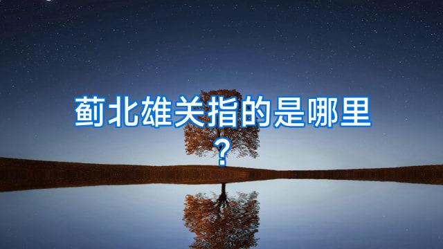 蓟北雄关指的是哪里?