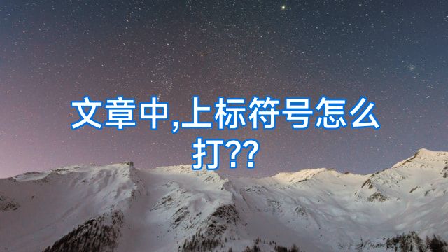 文章中,上标符号怎么打??