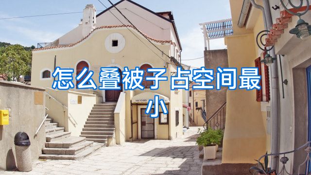 怎么叠被子占空间最小