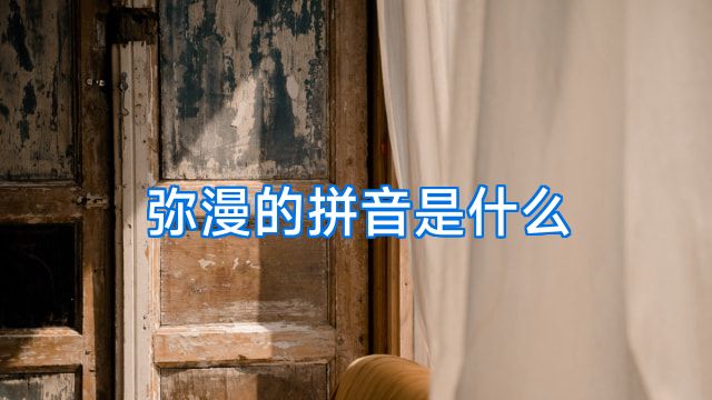 弥漫的拼音是什么
