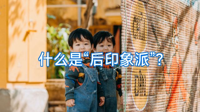 什么是“后印象派”?