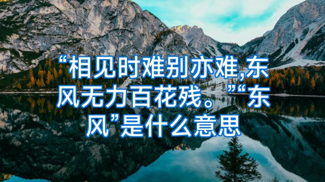 “相见时难别亦难,东风无力百花残。”“东风”是什么意思