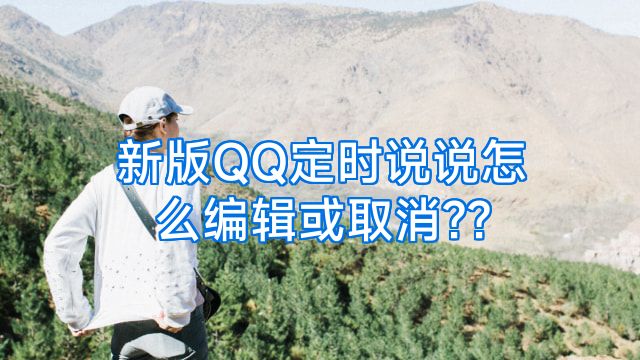 新版QQ定时说说怎么编辑或取消??