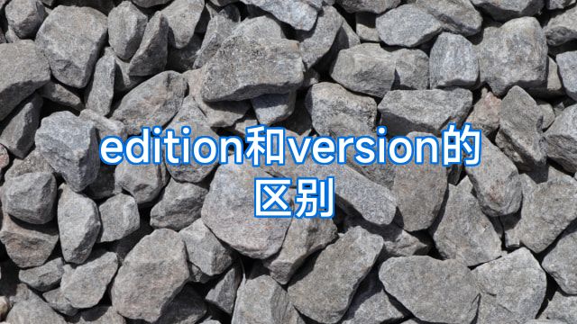 edition和version的区别