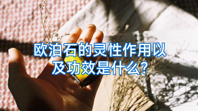 欧泊石的灵性作用以及功效是什么?