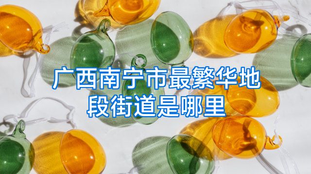 广西南宁市最繁华地段街道是哪里