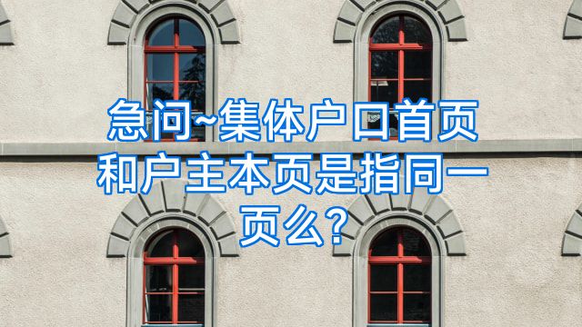 急问~集体户口首页和户主本页是指同一页么?