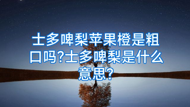 士多啤梨苹果橙是粗口吗?士多啤梨是什么意思?