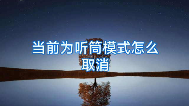 当前为听筒模式怎么取消