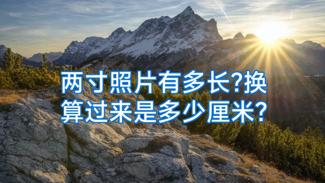两寸照片有多长?换算过来是多少厘米?