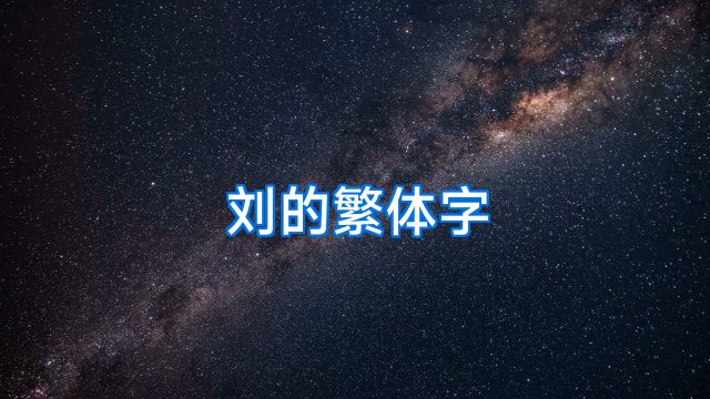 刘的繁体字