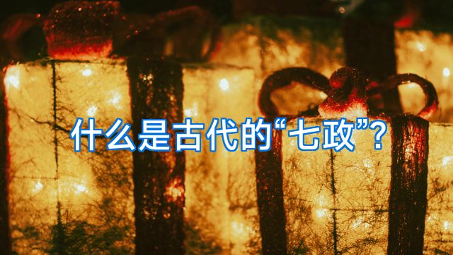 什么是古代的“七政”?