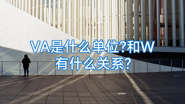 VA是什么单位?和W有什么关系?