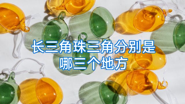 长三角珠三角分别是哪三个地方