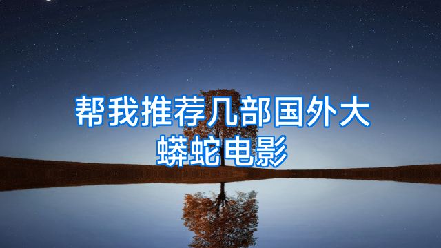 帮我推荐几部国外大蟒蛇电影