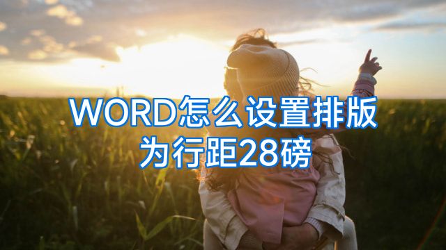 WORD怎么设置排版为行距28磅