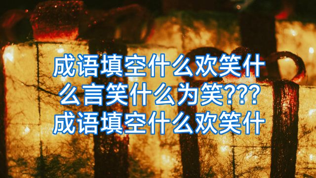 成语填空什么欢笑什么言笑什么为笑???成语填空什么欢笑什
