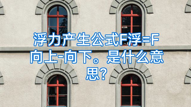 浮力产生公式F浮=F向上-向下。是什么意思?