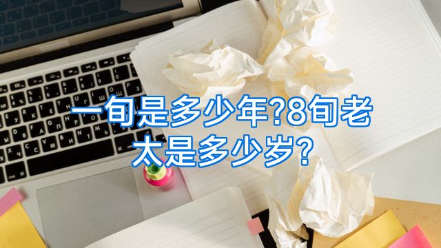 一旬是多少年?8旬老太是多少岁?