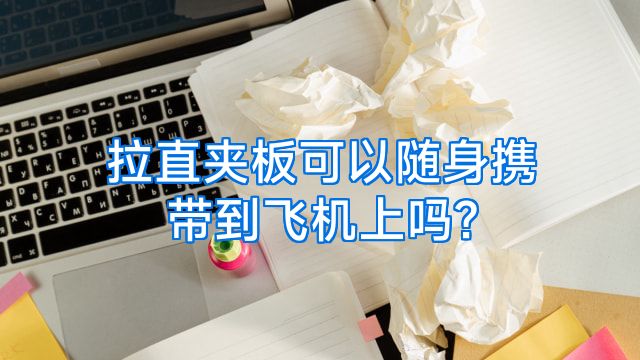 拉直夹板可以随身携带到飞机上吗?