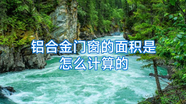 铝合金门窗的面积是怎么计算的