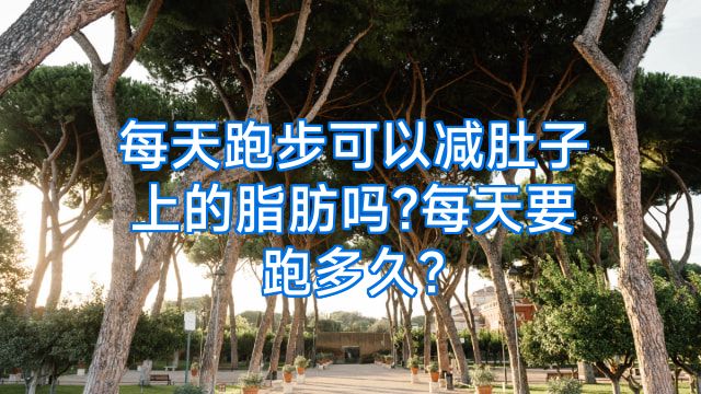 每天跑步可以减肚子上的脂肪吗?每天要跑多久?