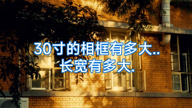 30寸的相框有多大..长宽有多大.