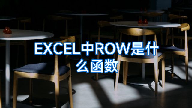 EXCEL中ROW是什么函数