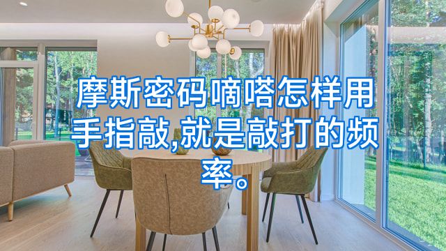 摩斯密码嘀嗒怎样用手指敲,就是敲打的频率。