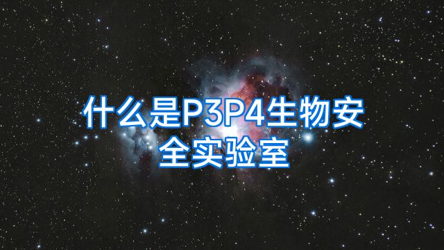 什么是P3P4生物安全实验室