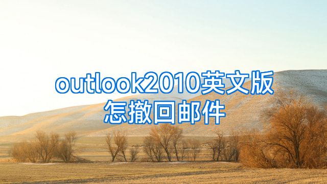 outlook2010英文版怎撤回邮件