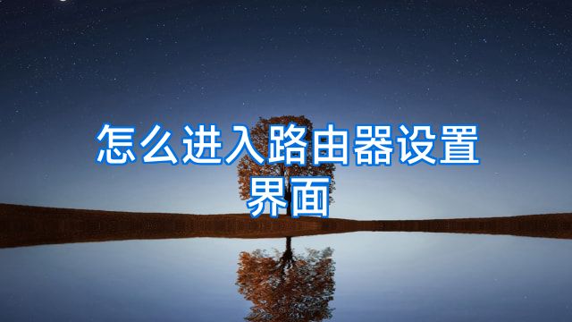 怎么进入路由器设置界面
