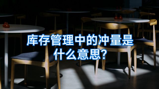 库存管理中的冲量是什么意思?