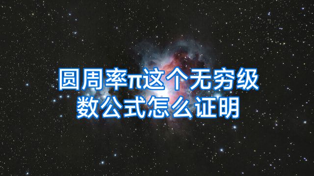 圆周率π这个无穷级数公式怎么证明