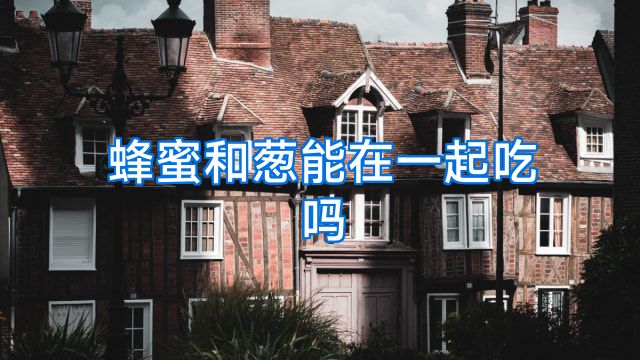 蜂蜜和葱能在一起吃吗