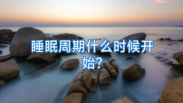 睡眠周期什么时候开始?