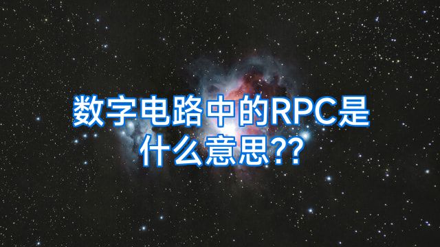 数字电路中的RPC是什么意思??
