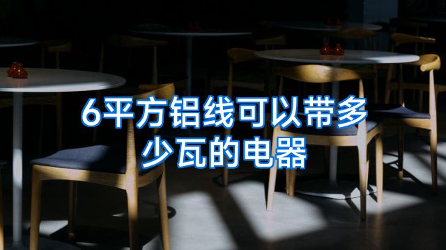 6平方铝线可以带多少瓦的电器