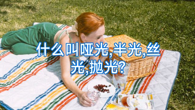什么叫哑光,半光,丝光,抛光?