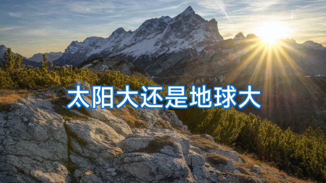 太阳大还是地球大