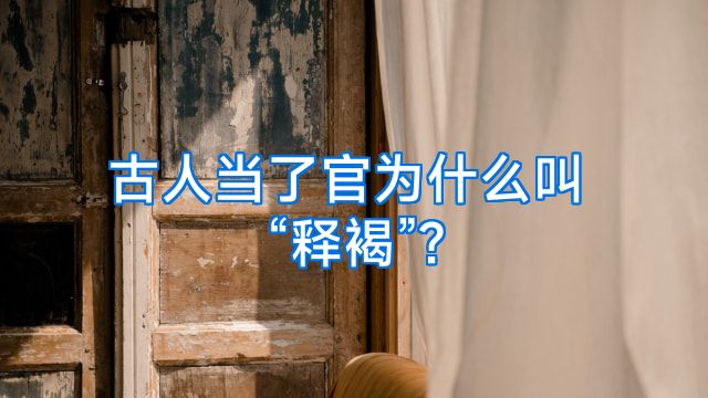 古人当了官为什么叫“释褐”?