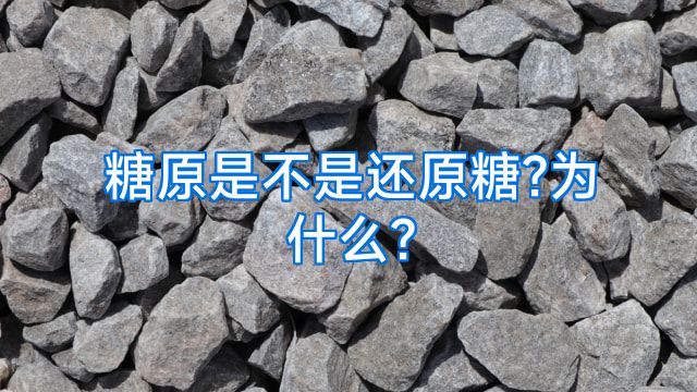 糖原是不是还原糖?为什么?