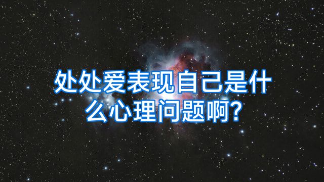 处处爱表现自己是什么心理问题啊?