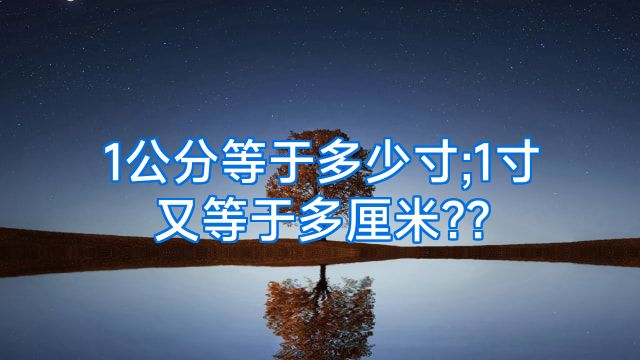 1公分等于多少寸;1寸又等于多厘米??