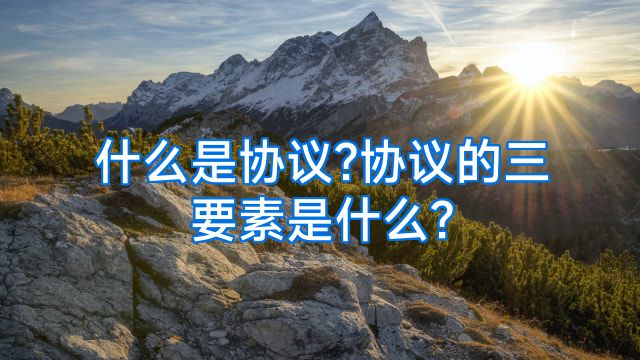 什么是协议?协议的三要素是什么?