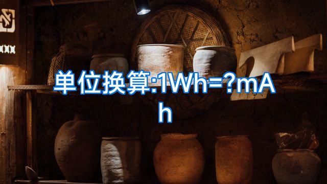 单位换算:1Wh=?mAh