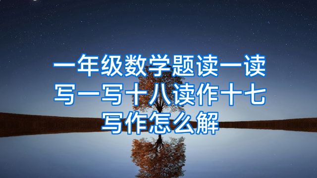 一年级数学题读一读写一写十八读作十七写作怎么解