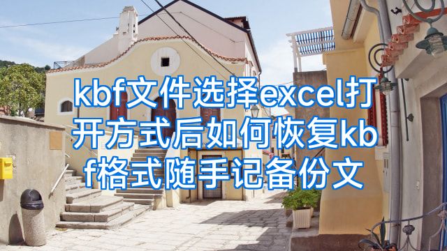 kbf文件选择excel打开方式后如何恢复kbf格式随手记备份文