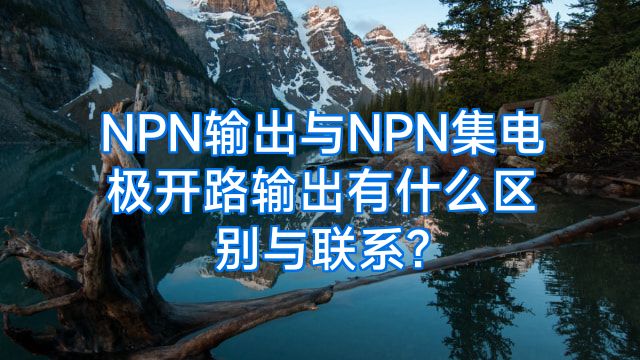 NPN输出与NPN集电极开路输出有什么区别与联系?